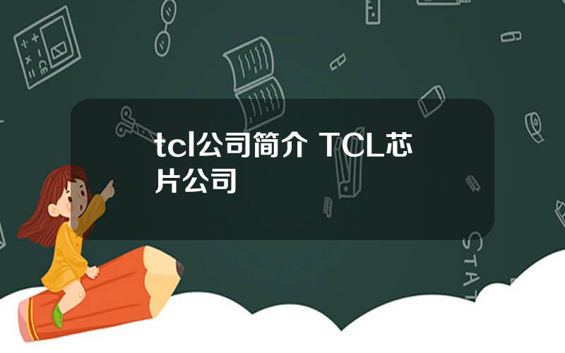 tcl公司简介 TCL芯片公司